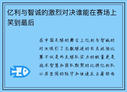 亿利与智诚的激烈对决谁能在赛场上笑到最后