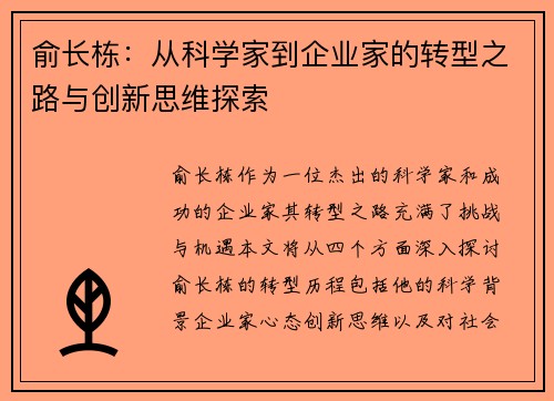 俞长栋：从科学家到企业家的转型之路与创新思维探索