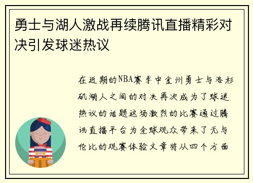 勇士与湖人激战再续腾讯直播精彩对决引发球迷热议