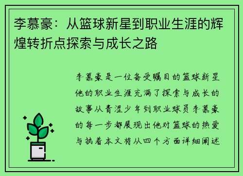 李慕豪：从篮球新星到职业生涯的辉煌转折点探索与成长之路