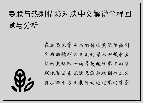 曼联与热刺精彩对决中文解说全程回顾与分析