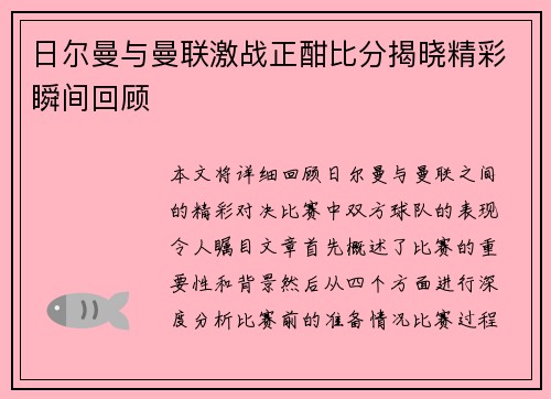 日尔曼与曼联激战正酣比分揭晓精彩瞬间回顾