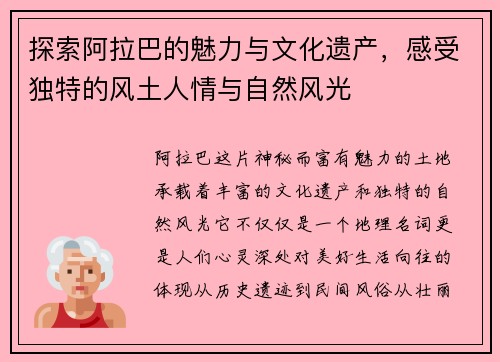 探索阿拉巴的魅力与文化遗产，感受独特的风土人情与自然风光
