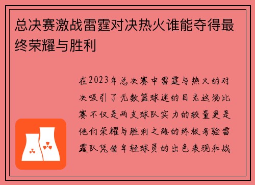 总决赛激战雷霆对决热火谁能夺得最终荣耀与胜利