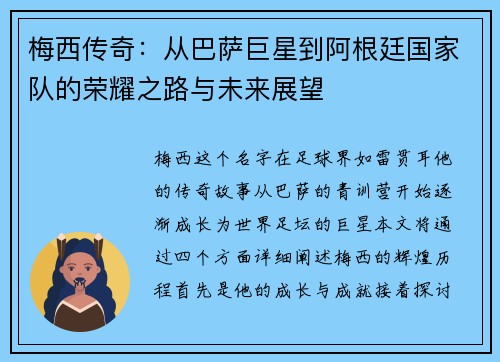 梅西传奇：从巴萨巨星到阿根廷国家队的荣耀之路与未来展望