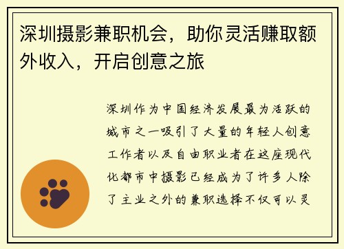 深圳摄影兼职机会，助你灵活赚取额外收入，开启创意之旅
