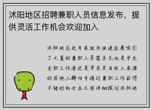 沭阳地区招聘兼职人员信息发布，提供灵活工作机会欢迎加入