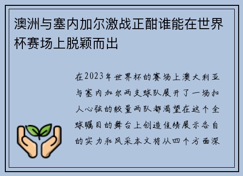 澳洲与塞内加尔激战正酣谁能在世界杯赛场上脱颖而出