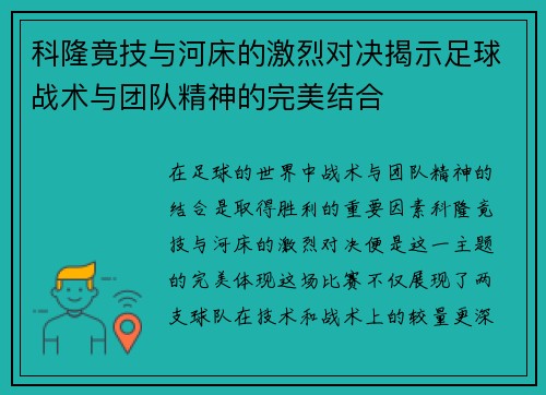 科隆竟技与河床的激烈对决揭示足球战术与团队精神的完美结合