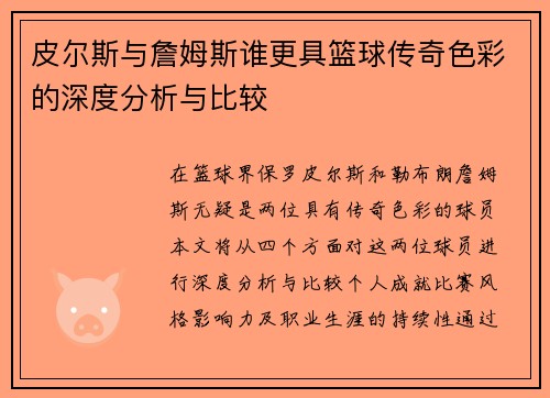 皮尔斯与詹姆斯谁更具篮球传奇色彩的深度分析与比较