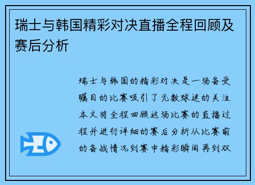 瑞士与韩国精彩对决直播全程回顾及赛后分析
