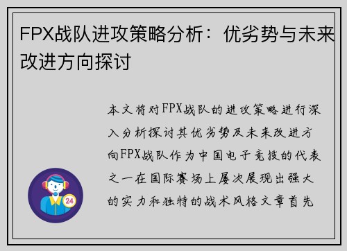 FPX战队进攻策略分析：优劣势与未来改进方向探讨
