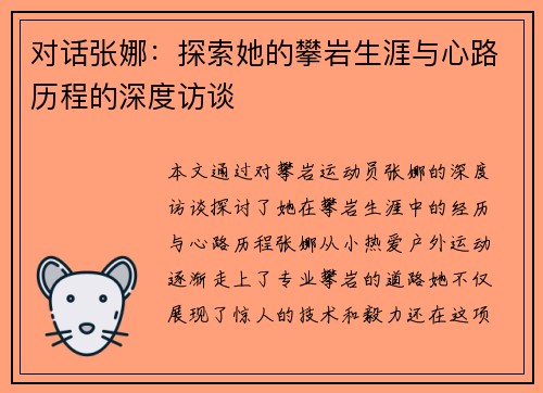 对话张娜：探索她的攀岩生涯与心路历程的深度访谈
