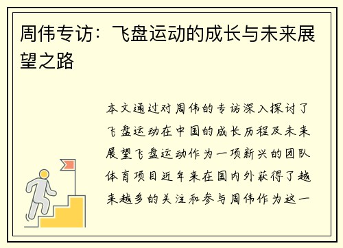 周伟专访：飞盘运动的成长与未来展望之路