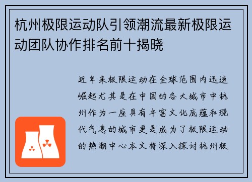 杭州极限运动队引领潮流最新极限运动团队协作排名前十揭晓