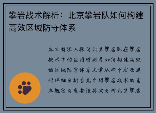 攀岩战术解析：北京攀岩队如何构建高效区域防守体系