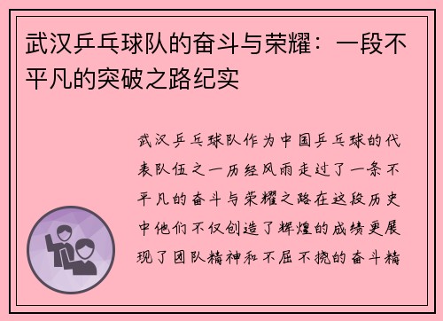 武汉乒乓球队的奋斗与荣耀：一段不平凡的突破之路纪实