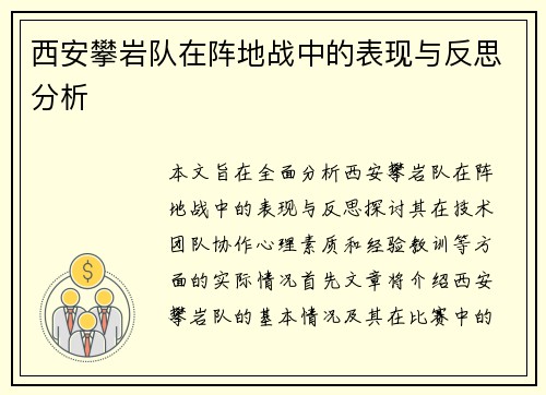 西安攀岩队在阵地战中的表现与反思分析