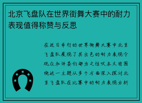 北京飞盘队在世界街舞大赛中的耐力表现值得称赞与反思