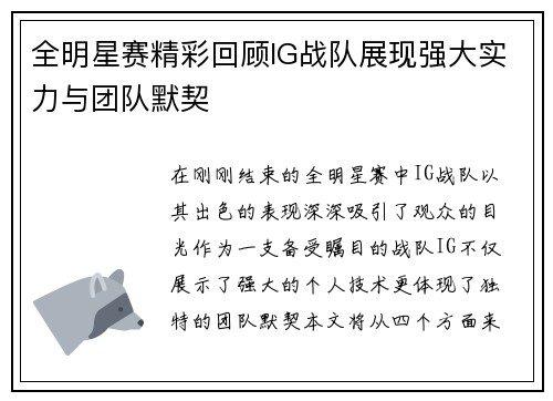 全明星赛精彩回顾IG战队展现强大实力与团队默契