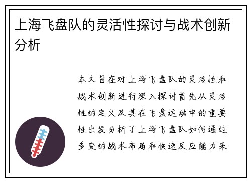 上海飞盘队的灵活性探讨与战术创新分析
