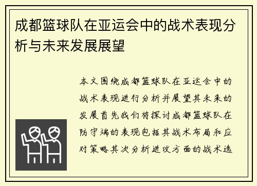 成都篮球队在亚运会中的战术表现分析与未来发展展望