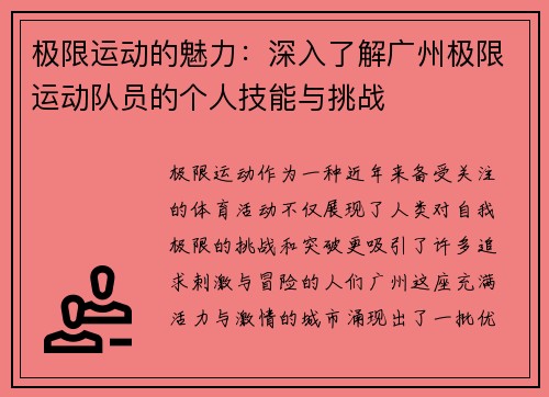 极限运动的魅力：深入了解广州极限运动队员的个人技能与挑战