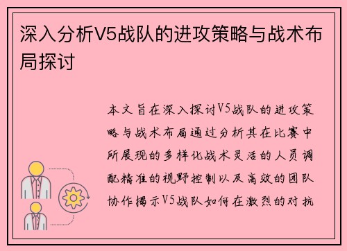 深入分析V5战队的进攻策略与战术布局探讨