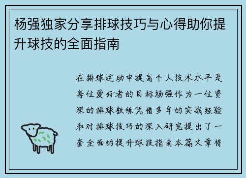 杨强独家分享排球技巧与心得助你提升球技的全面指南