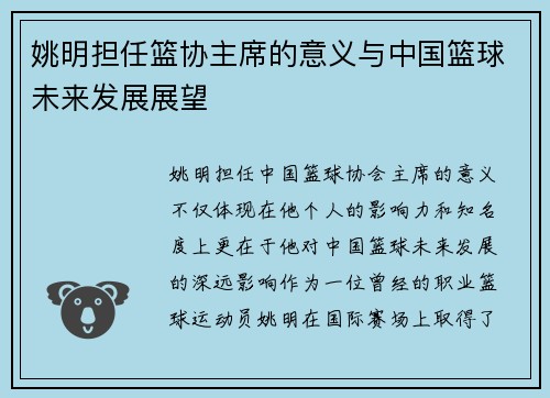 姚明担任篮协主席的意义与中国篮球未来发展展望