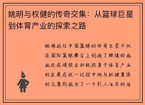 姚明与权健的传奇交集：从篮球巨星到体育产业的探索之路