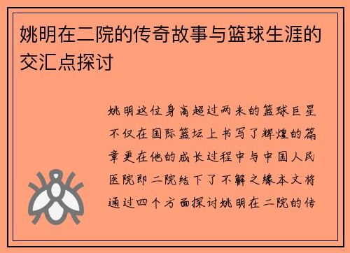 姚明在二院的传奇故事与篮球生涯的交汇点探讨