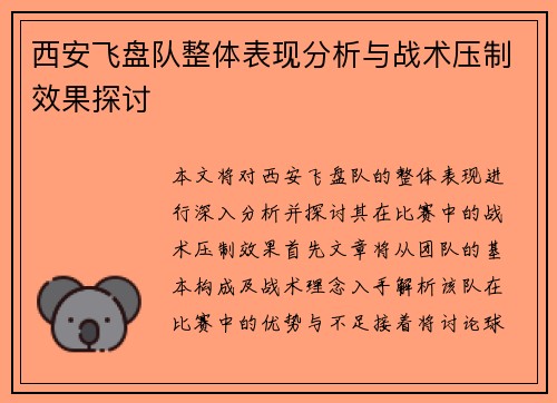 西安飞盘队整体表现分析与战术压制效果探讨