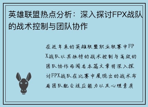 英雄联盟热点分析：深入探讨FPX战队的战术控制与团队协作