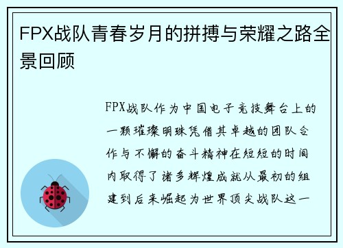 FPX战队青春岁月的拼搏与荣耀之路全景回顾