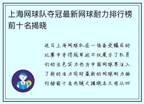 上海网球队夺冠最新网球耐力排行榜前十名揭晓