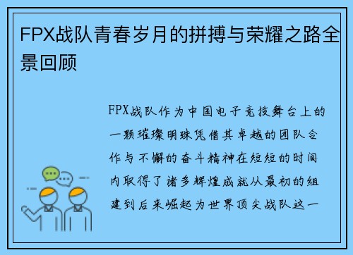 FPX战队青春岁月的拼搏与荣耀之路全景回顾