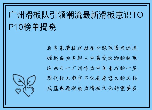 广州滑板队引领潮流最新滑板意识TOP10榜单揭晓
