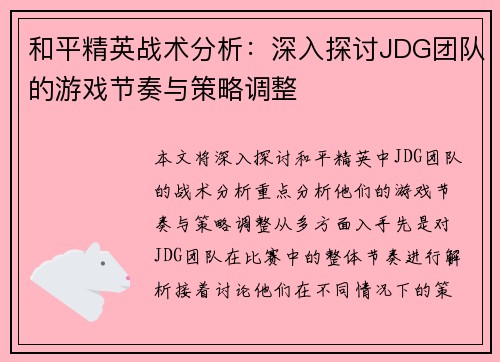 和平精英战术分析：深入探讨JDG团队的游戏节奏与策略调整