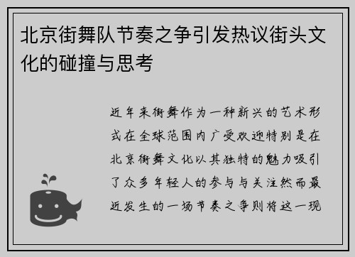 北京街舞队节奏之争引发热议街头文化的碰撞与思考