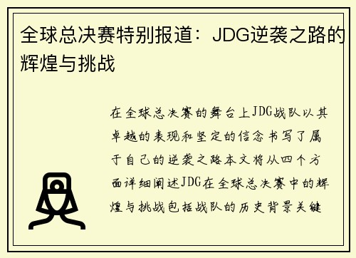 全球总决赛特别报道：JDG逆袭之路的辉煌与挑战