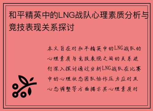 和平精英中的LNG战队心理素质分析与竞技表现关系探讨