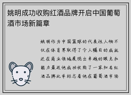 姚明成功收购红酒品牌开启中国葡萄酒市场新篇章
