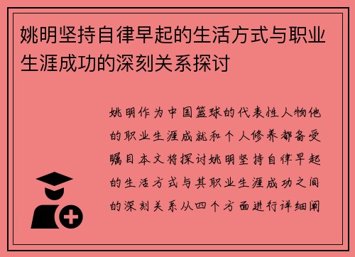 姚明坚持自律早起的生活方式与职业生涯成功的深刻关系探讨