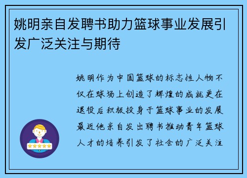 姚明亲自发聘书助力篮球事业发展引发广泛关注与期待