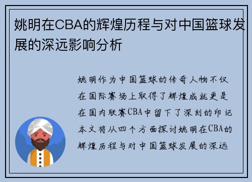 姚明在CBA的辉煌历程与对中国篮球发展的深远影响分析