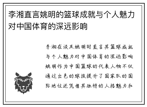 李湘直言姚明的篮球成就与个人魅力对中国体育的深远影响