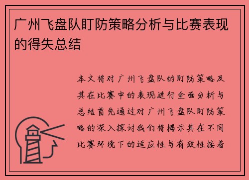广州飞盘队盯防策略分析与比赛表现的得失总结
