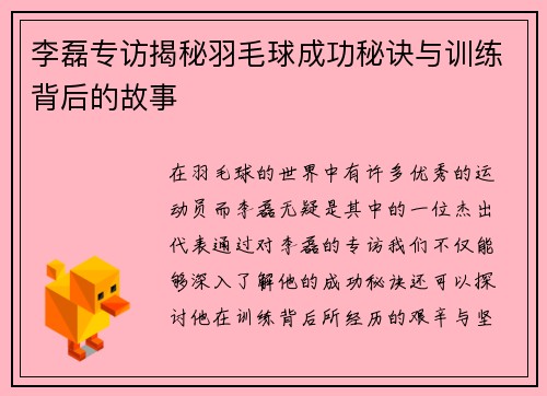 李磊专访揭秘羽毛球成功秘诀与训练背后的故事