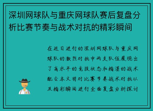 深圳网球队与重庆网球队赛后复盘分析比赛节奏与战术对抗的精彩瞬间